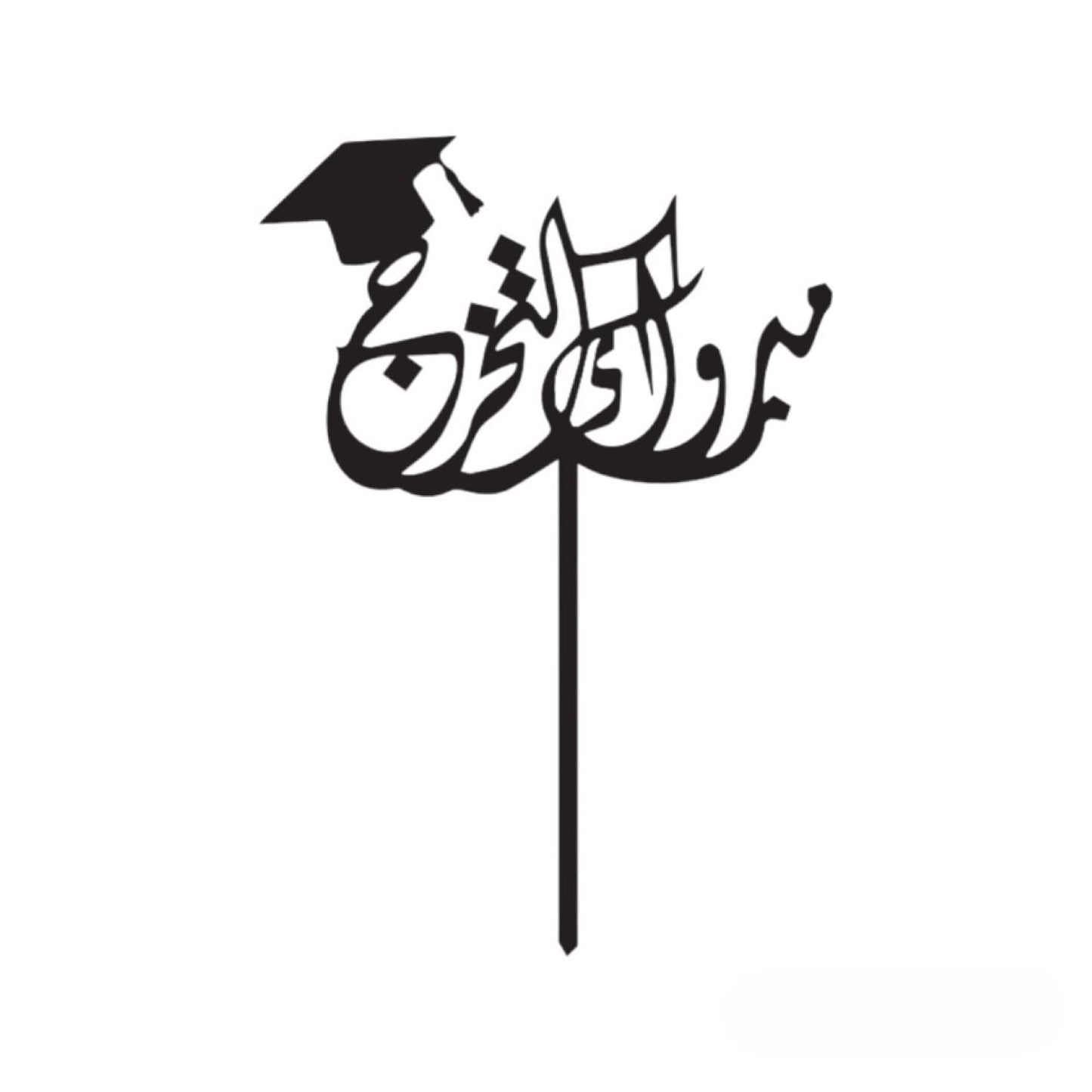 Graduation Cake Topper - Elegant Arabic Calligraphy