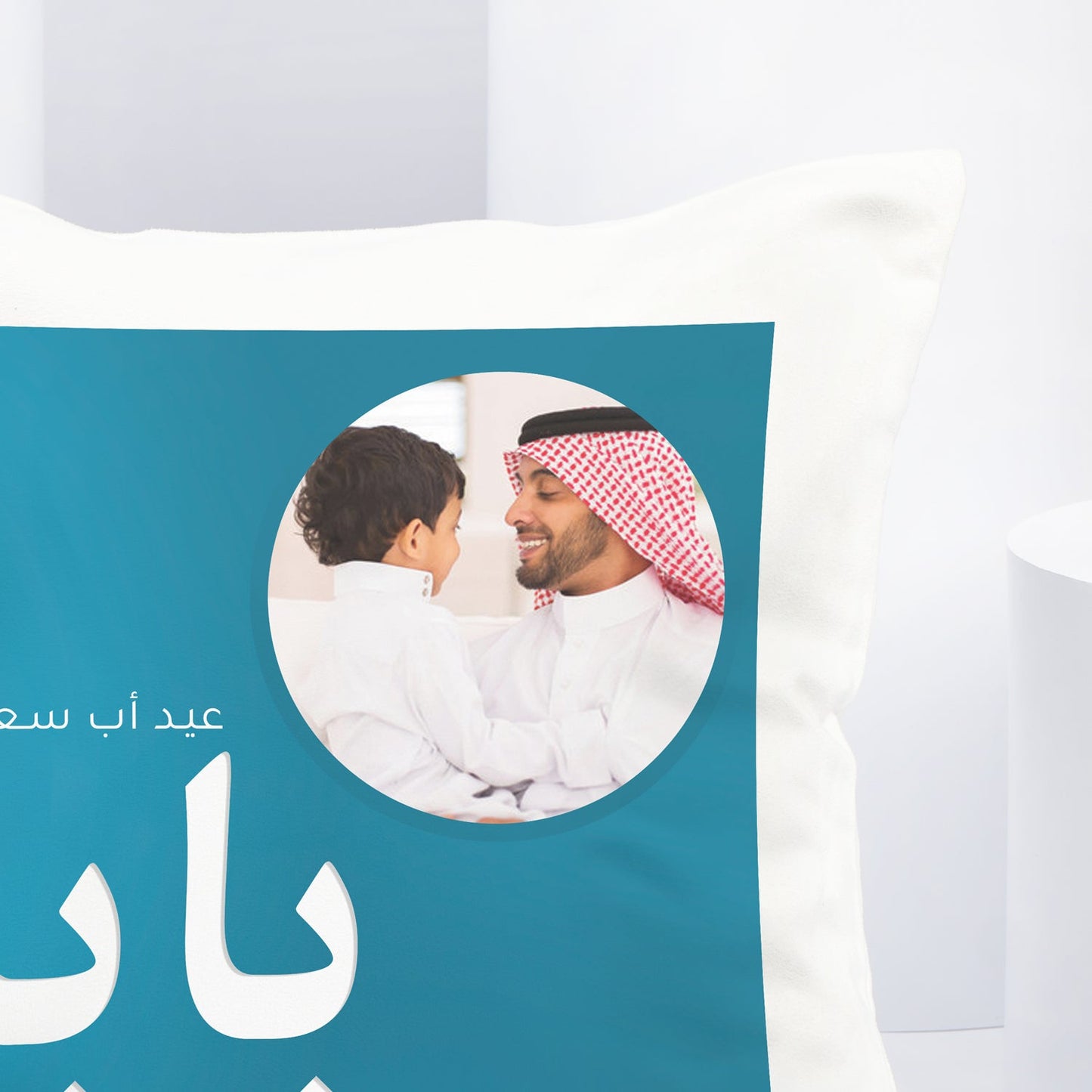 احتفل بعيد الأب مع وسادة بابا المميزة