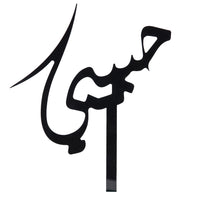 توبر حبيبي 