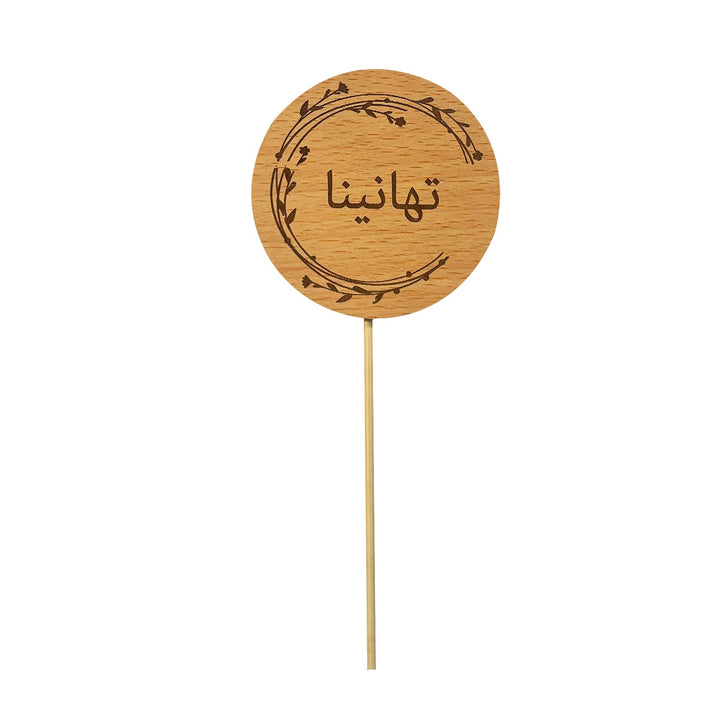 تغريسة خشبية تهانينا