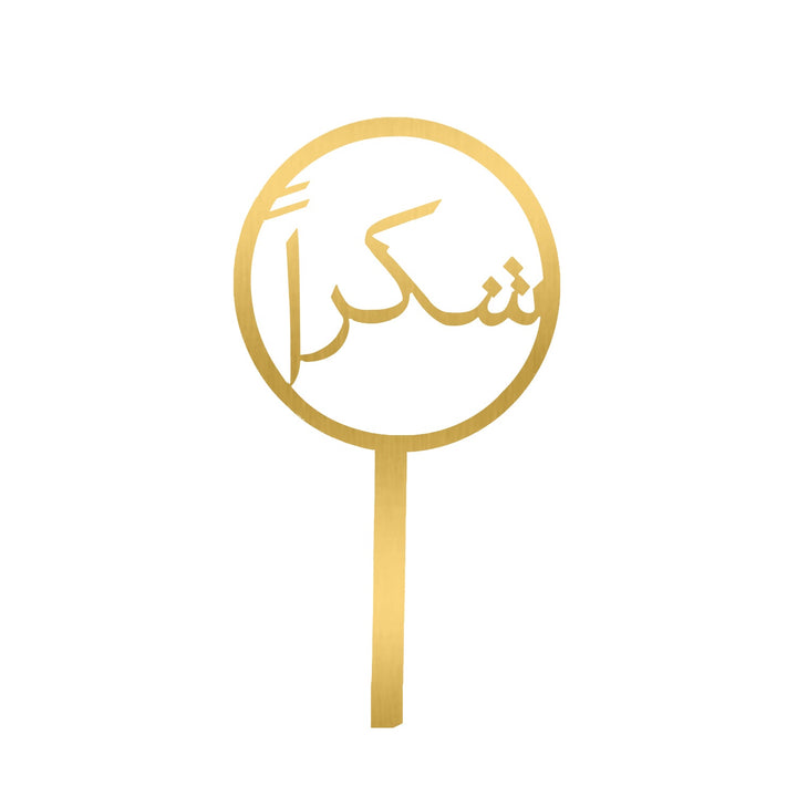 تغريسة شكراً ذهبية