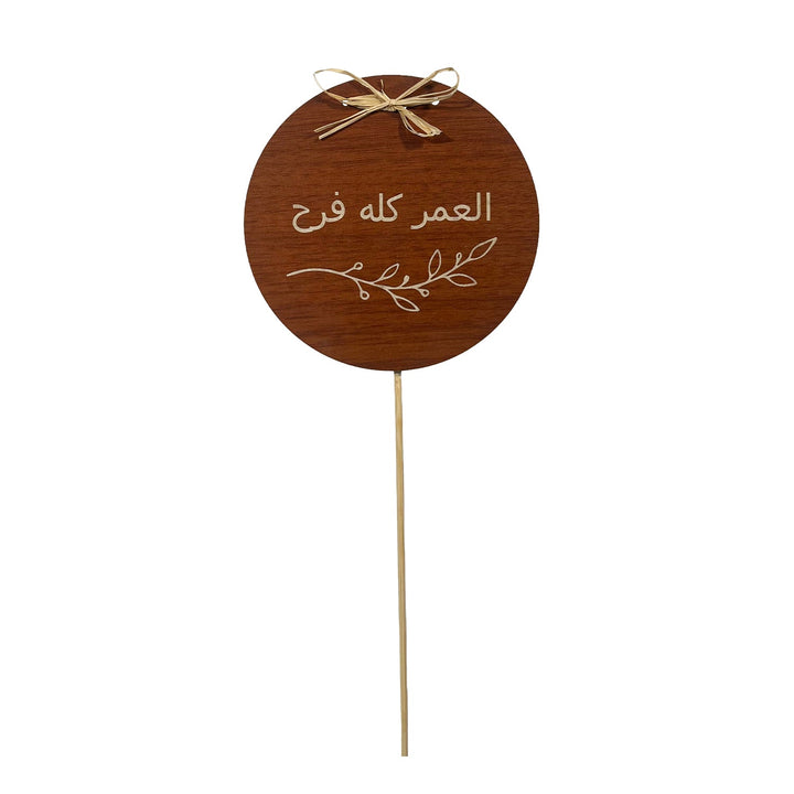 تغريسة خشبية العمر كلو فرح