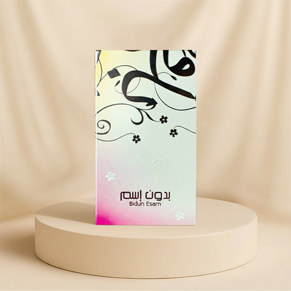 Bidun esam 12ml By Ahmed Al Maghribi