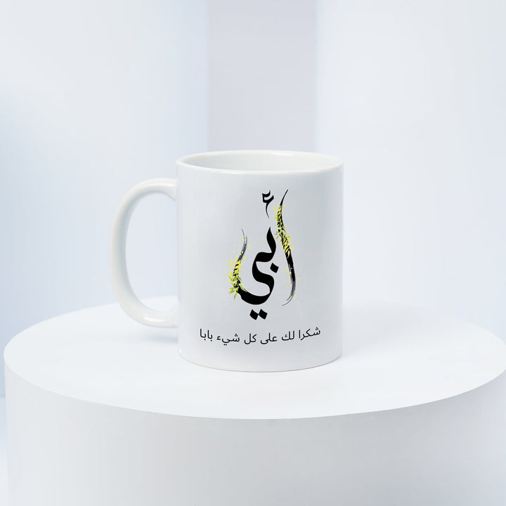 كوب سيراميك خاص لأبي - هدية مثالية للآباء