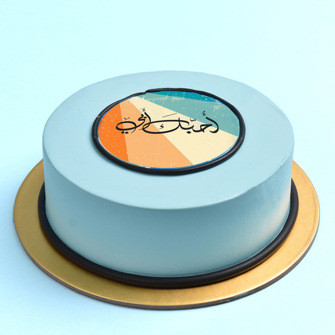 كيكة شوكولاتة لذيذة 'أحبك يا أبي' - مثالية للاحتفالات