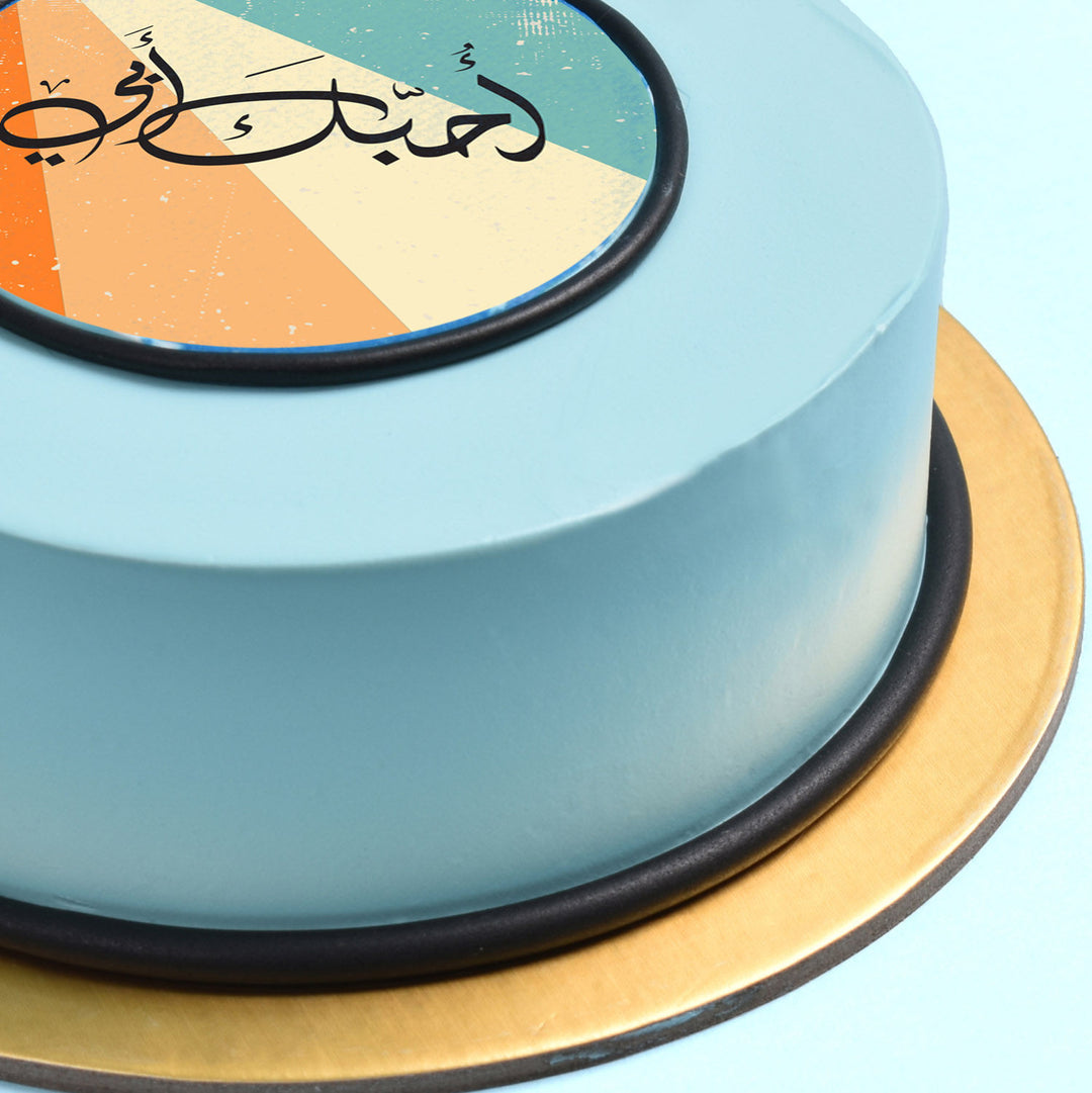 كيكة شوكولاتة لذيذة 'أحبك يا أبي' - مثالية للاحتفالات