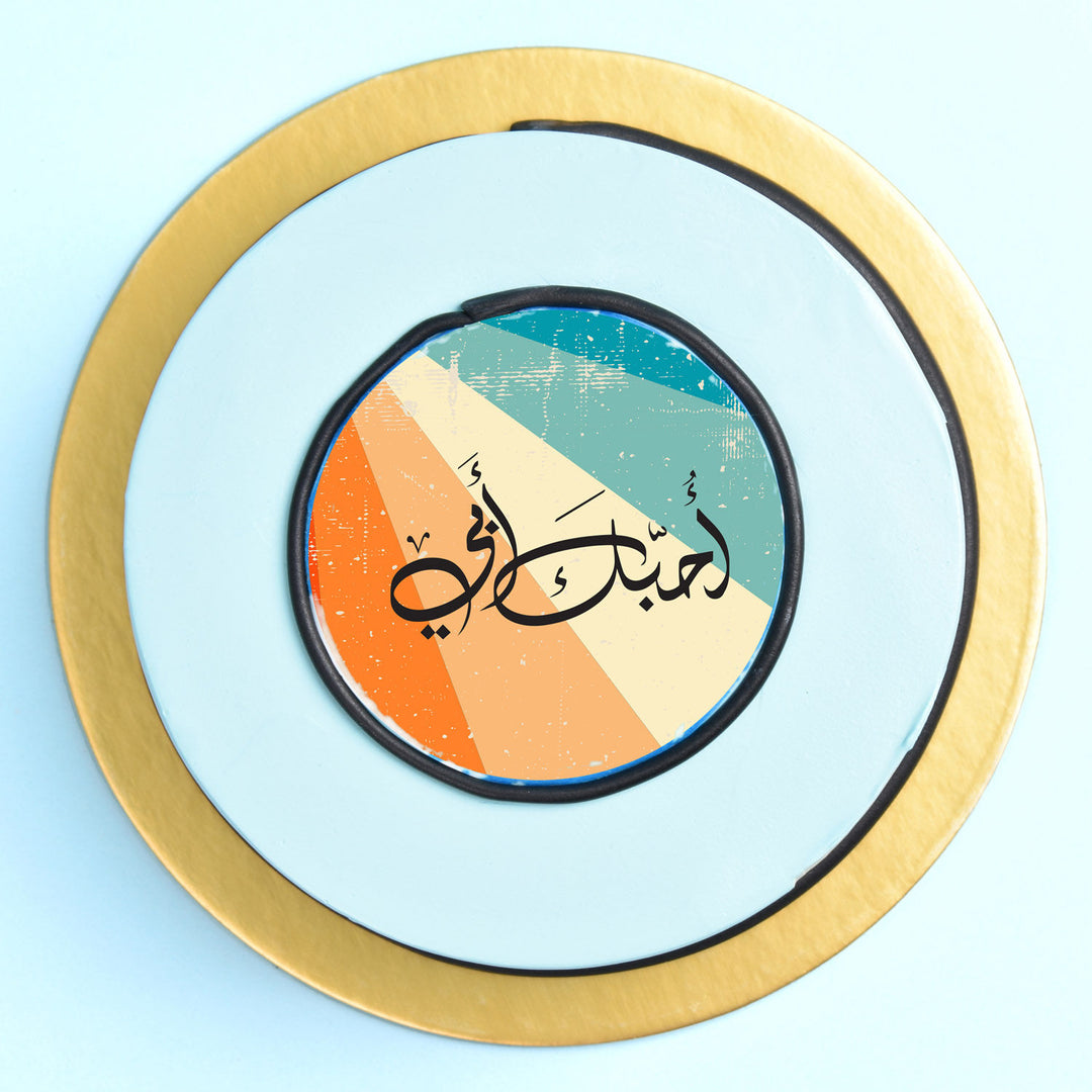 كيكة شوكولاتة لذيذة 'أحبك يا أبي' - مثالية للاحتفالات