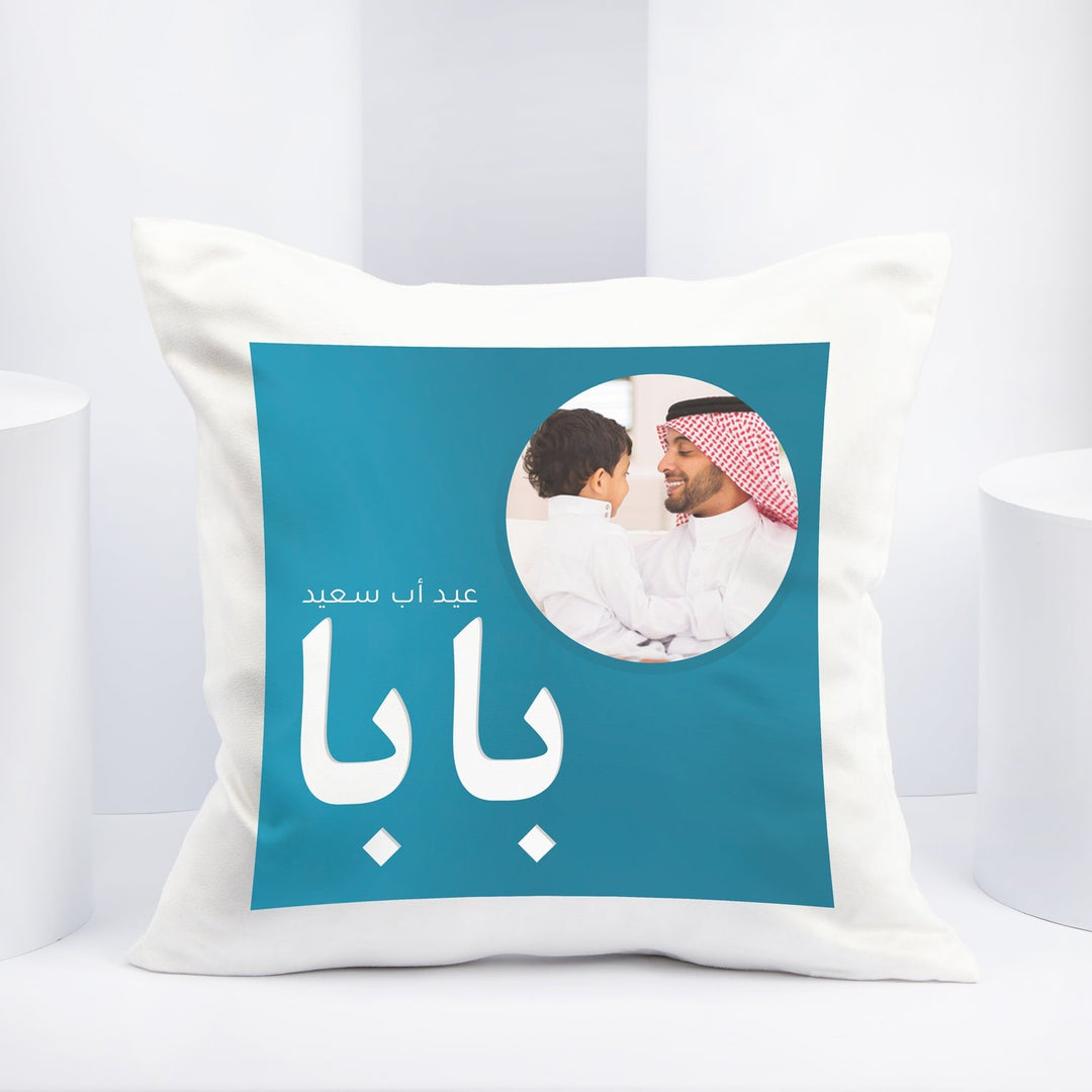 احتفل بعيد الأب مع وسادة بابا المميزة