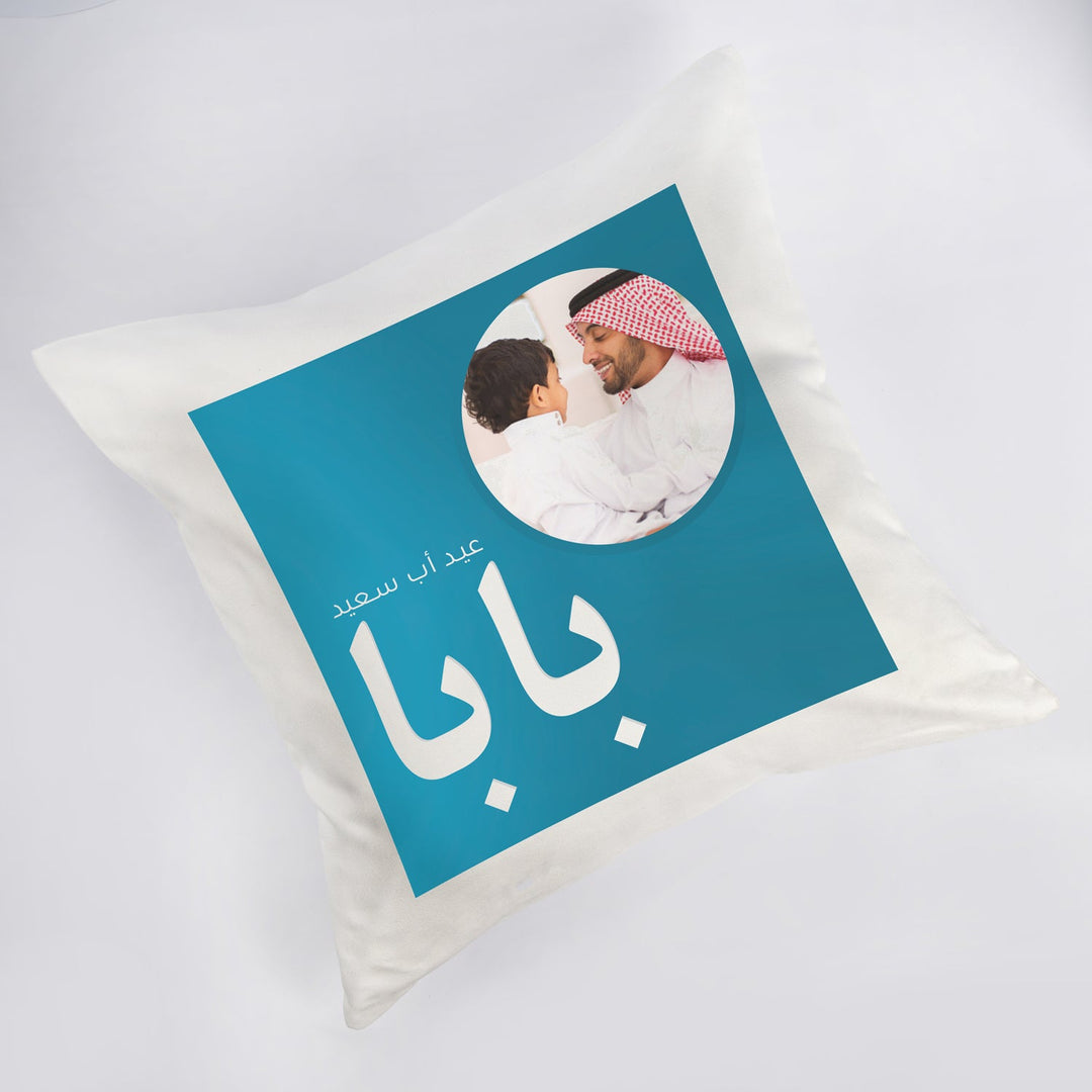 احتفل بعيد الأب مع وسادة بابا المميزة